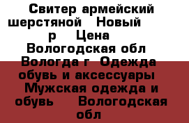 Свитер армейский шерстяной . Новый . 48 - 50 р. › Цена ­ 700 - Вологодская обл., Вологда г. Одежда, обувь и аксессуары » Мужская одежда и обувь   . Вологодская обл.